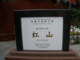 Red Hill Urumqi